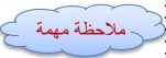 ملاحظات مهمة